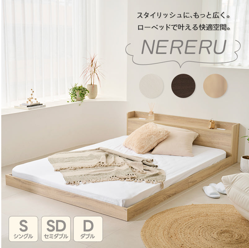 棚・2個口コンセント付きローベッド - NERERU – メーベル（MöBEL）